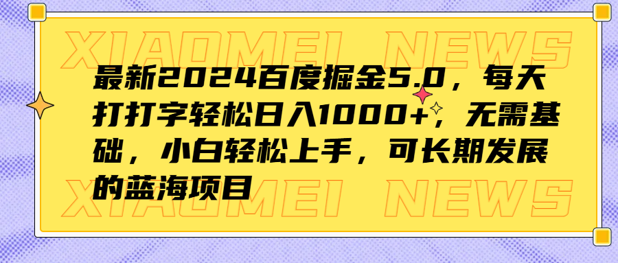 最新2024百度掘金5.0，每天打打字轻松日入1000+，无需基础，小白轻松上手，可长期发展的蓝海项目-牵机网