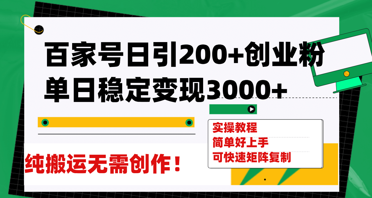 百家号日引200+创业粉单日稳定变现3000+纯搬运无需创作！-牵机网