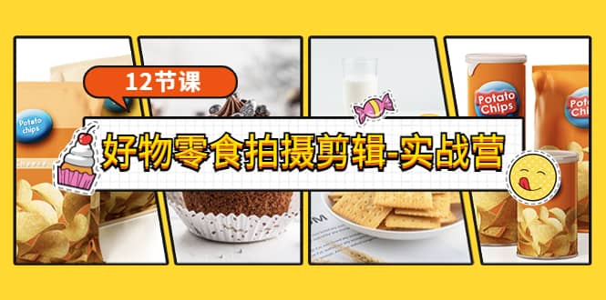 《好物零食拍摄剪辑-实战营》拍摄+剪辑+软件使用全流程（12节课）-牵机网