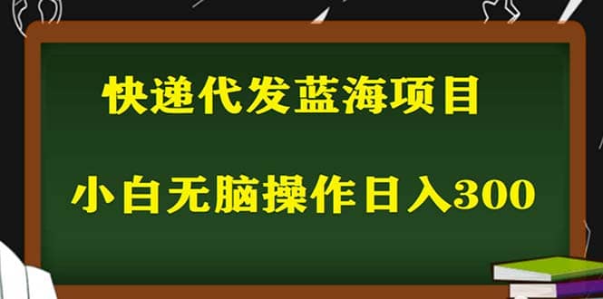 2023最新蓝海快递代发项目，小白零成本照抄-牵机网