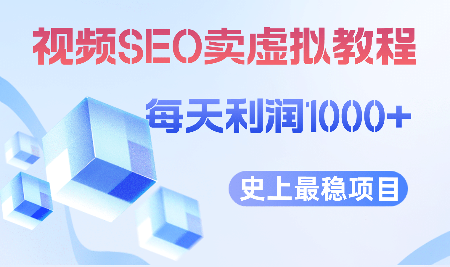 视频SEO出售虚拟产品 每天稳定2-5单 利润1000+ 史上最稳定私域变现项目-牵机网