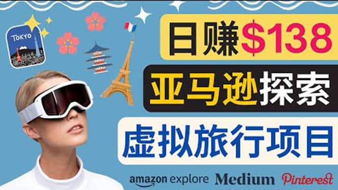 亚马逊探索新玩法每天工作2小时，日赚138美元，时间自由-牵机网