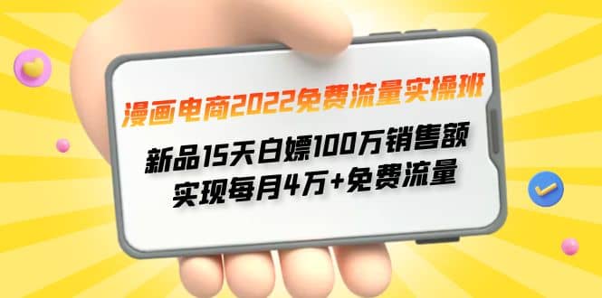 漫画电商2022免费流量实操班-牵机网