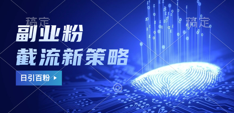 副业粉截流玩法与更新，不废号， 不封号。日引100+-牵机网