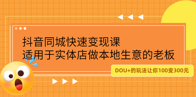 抖音同城快速变现课，适用于实体店做本地生意的老板-牵机网