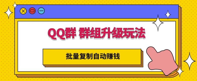 QQ群群组升级玩法，批量复制自动赚钱，躺赚的项目-牵机网