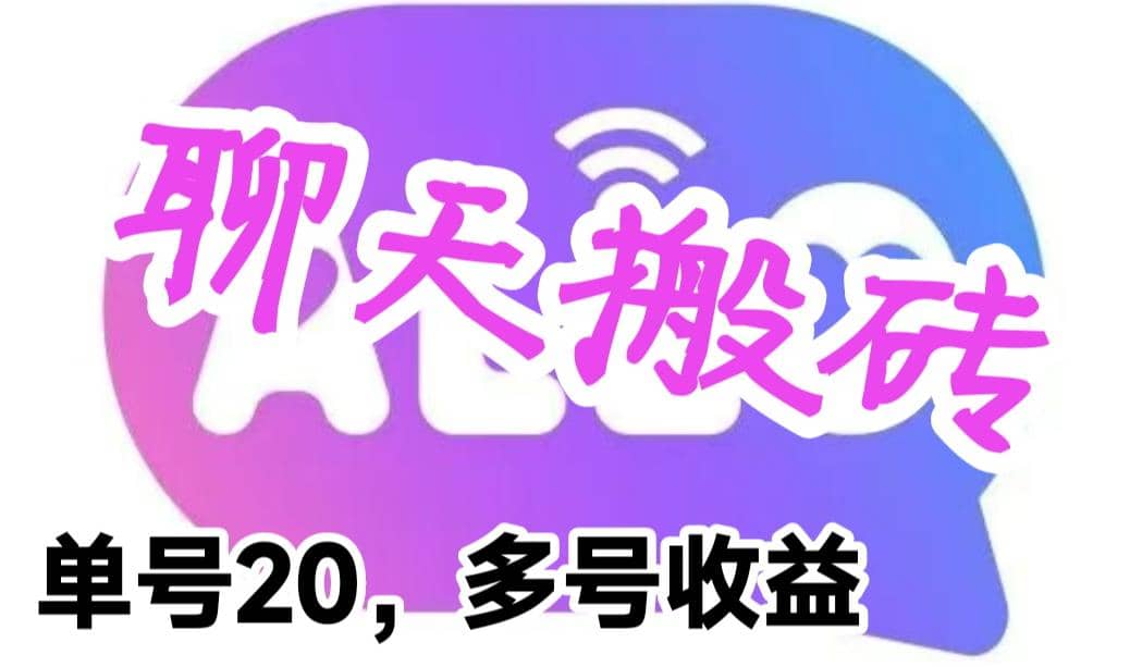 最新蓝海聊天平台手动搬砖，单号日入20，多号多撸，当天见效益-牵机网