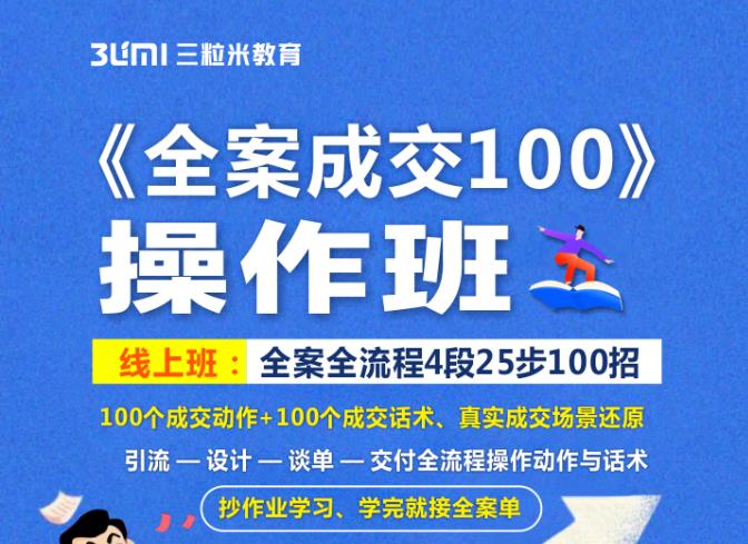《全案成交100》全案全流程4段25步100招，操作班-牵机网