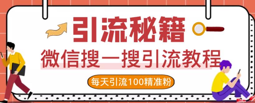 微信搜一搜引流教程，每天引流100精准粉-牵机网