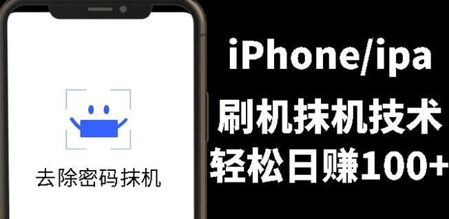 另类出售iPhone刷机抹机技术，一天100+左右!-牵机网