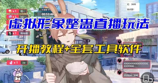 抖音最新最火虚拟形象无人直播整蛊玩法砸礼物教程（视频开播教程+全套工具）-牵机网