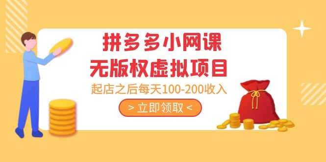 拼多多小网课无版权虚拟项目分享课：起店之后每天100-200-牵机网