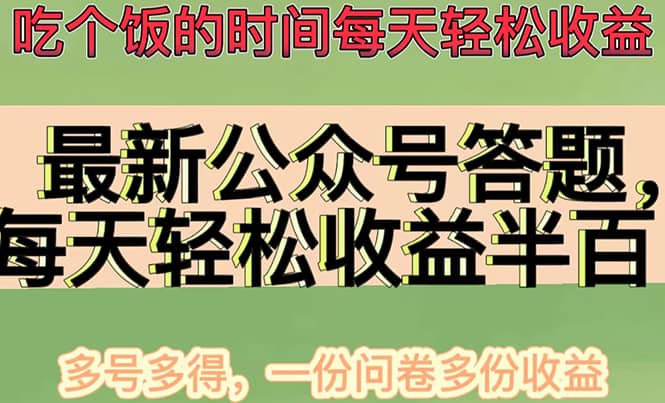 最新公众号答题项目，多号多得，一分问卷多份收益-牵机网