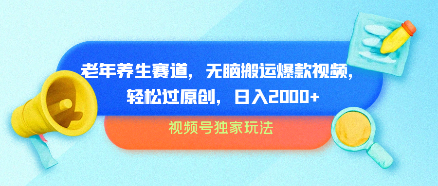 视频号独家玩法，老年养生赛道，无脑搬运爆款视频，轻松过原创，批量操作，日入2000+-牵机网