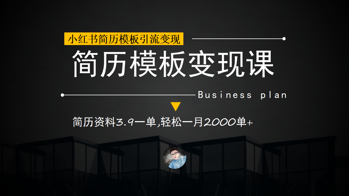 小红书简历模板引流变现课，简历资料3.9一单,轻松一月2000单+（教程+资料）-牵机网