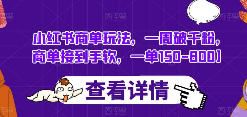 小红书商单玩法，一周破千粉，商单接到手软，一单150-800【揭秘】-牵机网