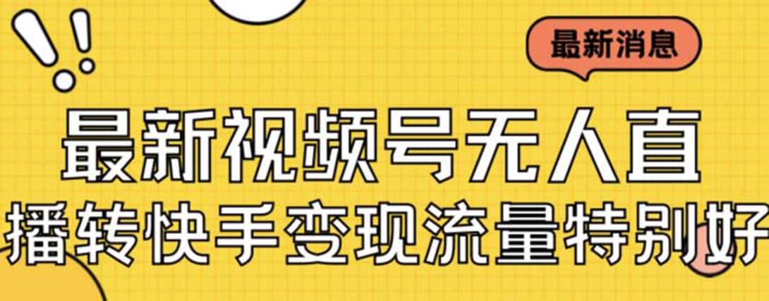最新视频号无人直播转快手变现美女玩法日入500+【教程+素材】-牵机网