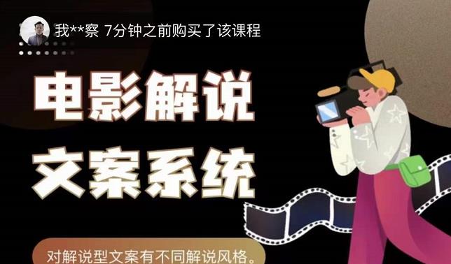 猿真人电影解说文案，用导演思维做电影解说深度文案课-牵机网