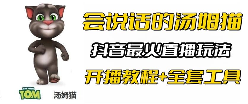 抖音最火无人直播玩法会说话汤姆猫弹幕礼物互动小游戏（游戏软件+开播教程)-牵机网