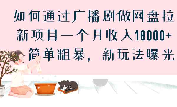如何通过广播剧做网盘拉新项目一个月收入18000+，简单粗暴，新玩法曝光-牵机网