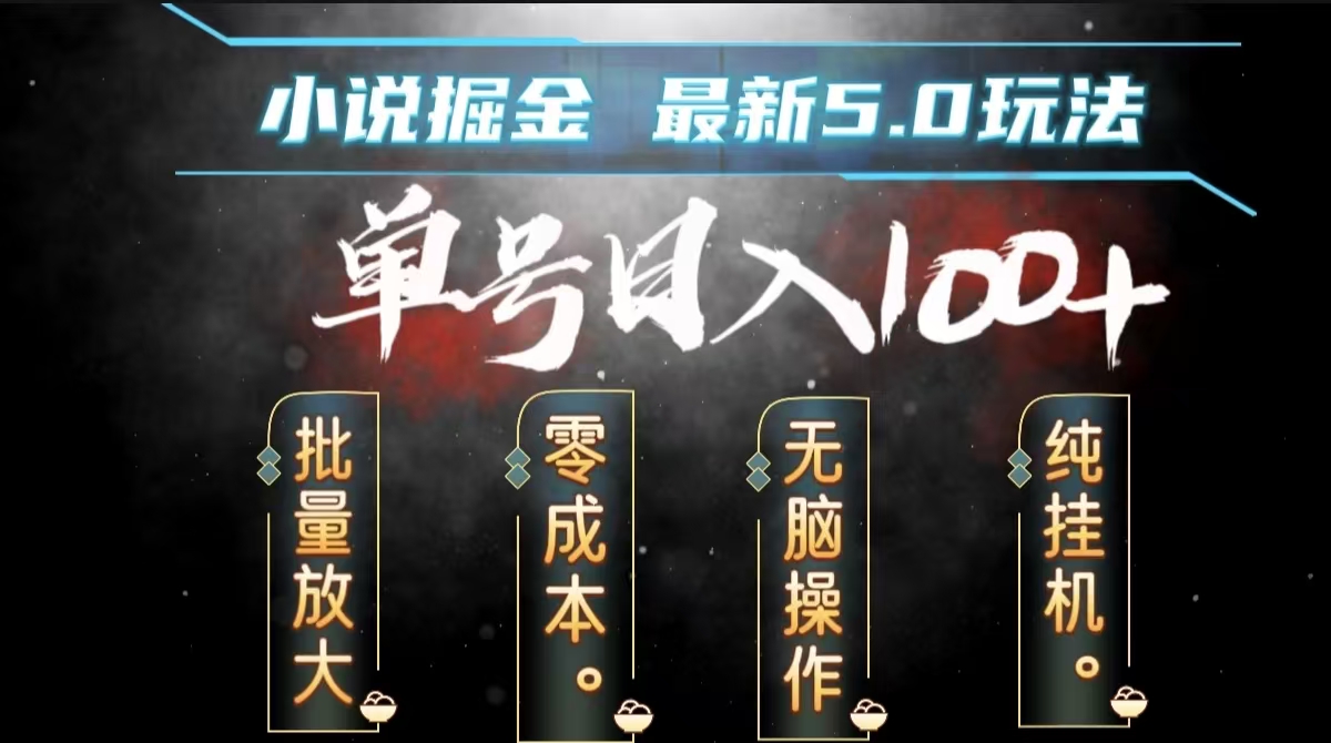 全自动小说撸金，无脑操作，单号日入100+小白轻松上手-牵机网