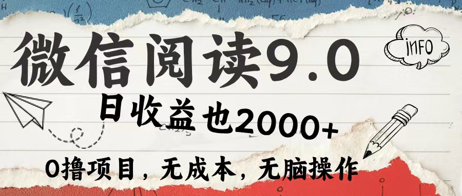 微信阅读9.0 适合新手小白 0撸项目无成本 日收益2000＋-牵机网