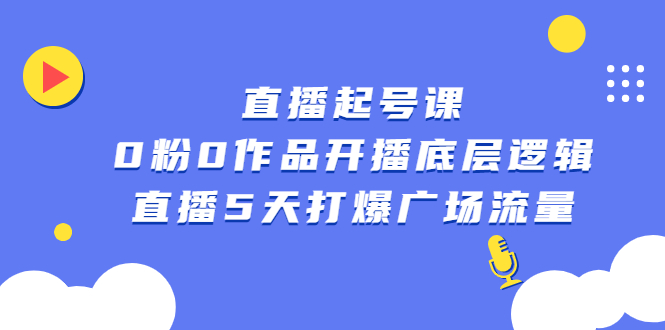 直播起号课，0粉0作品开播底层逻辑，直播5天打爆广场流量-牵机网