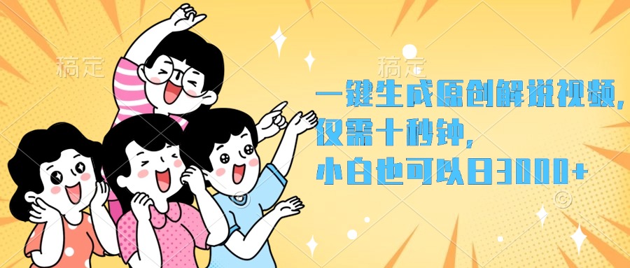 一键生成原创解说视频，小白也可以日入3000+，仅需十秒钟-牵机网