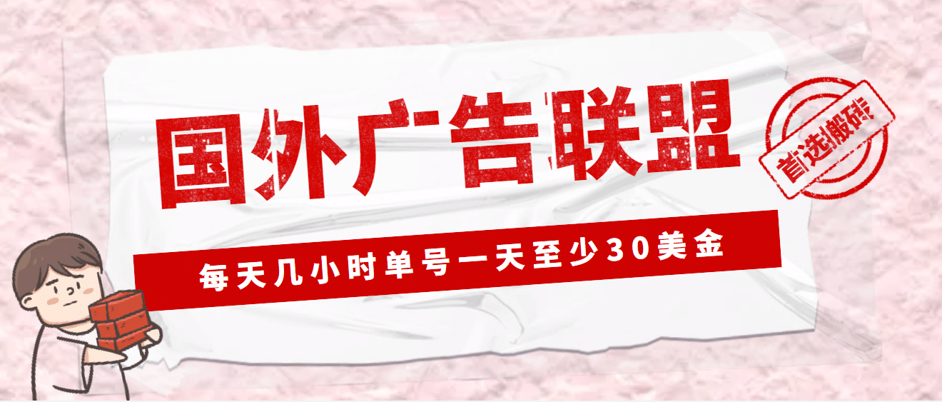 外面收费1980最新国外LEAD广告联盟搬砖项目，单号一天至少30美元(详细教程)-牵机网