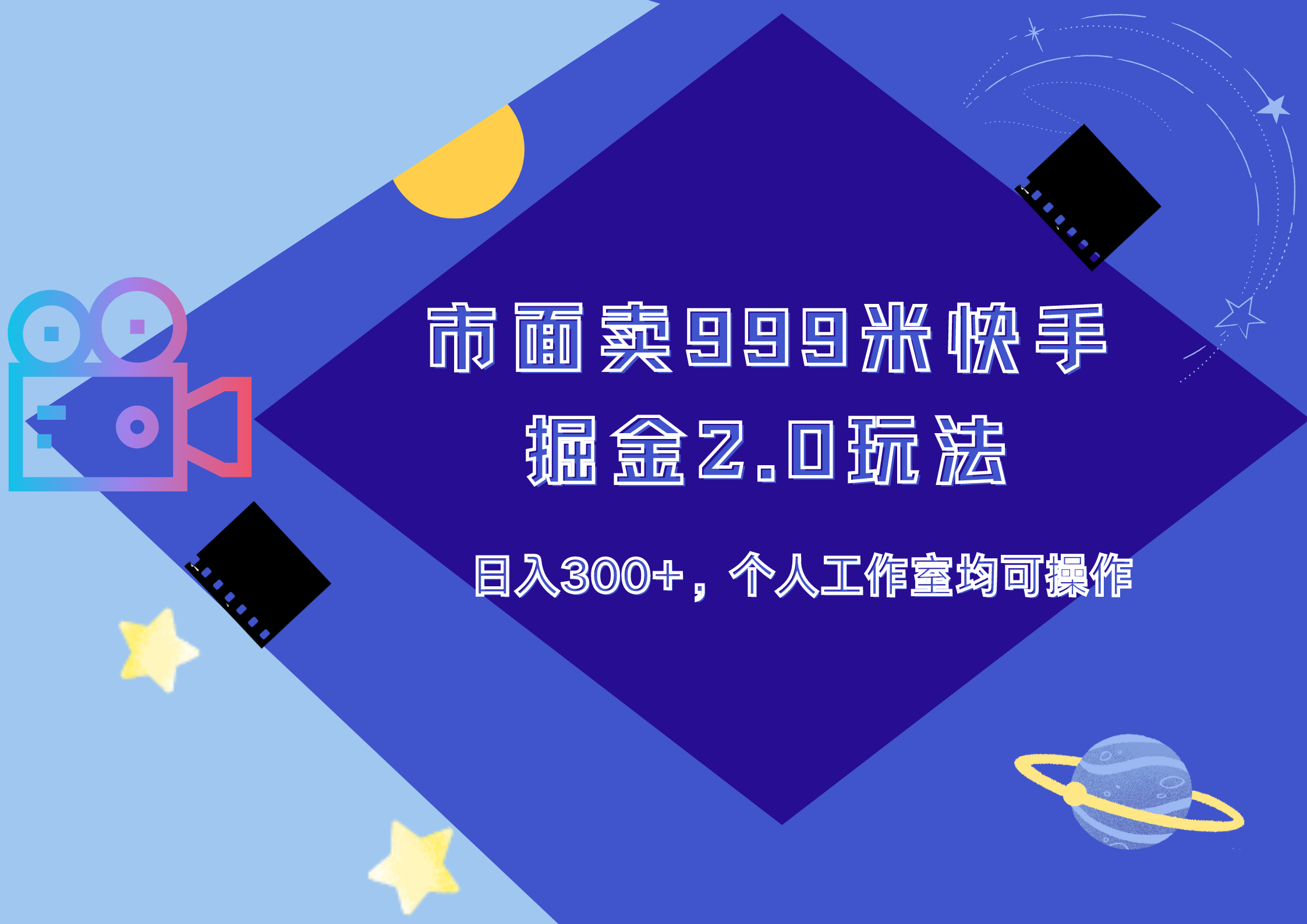 市面卖999米快手掘金2.0玩法，日入300+，个人工作室均可操作-牵机网