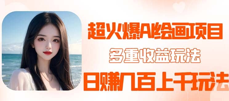 2023超火AI绘画项目，多重变现渠道-牵机网