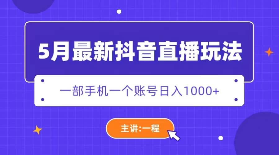 5月最新抖音直播新玩法，日撸5000+-牵机网