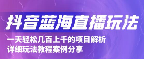 抖音最新蓝海直播玩法，3分钟赚30元，一天1000+只要你去直播就行(详细教程)-牵机网