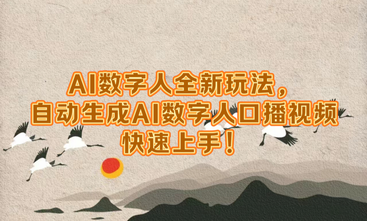 AI数字人全新玩法，自动生成数字人口播视频快速上手！-牵机网