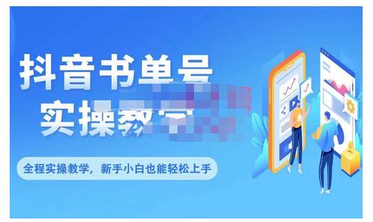 抖音书单号零基础实操教学，0基础可轻松上手，全方面了解书单短视频领域-牵机网