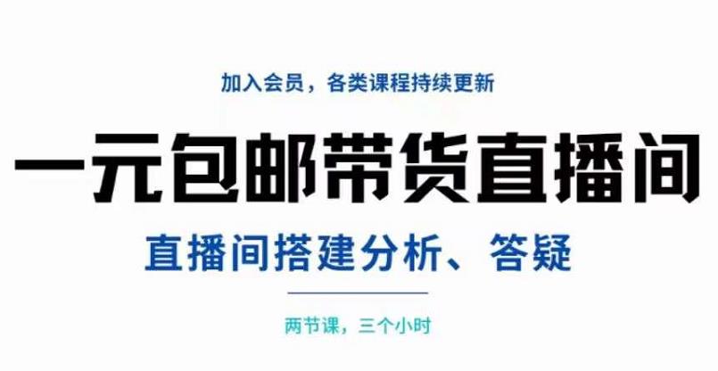 一元包邮带货直播间搭建，两节课三小时，搭建、分析、答疑-牵机网