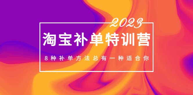 2023最新淘宝补单特训营，8种补单方法总有一种适合你-牵机网
