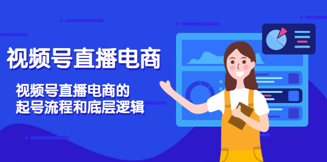 视频号直播电商，视频号直播电商的起号流程和底层逻辑-牵机网