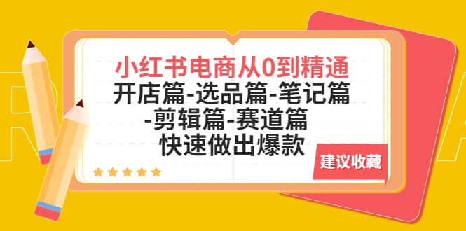 小红书电商从0到精通：开店篇-选品篇-笔记篇-剪辑篇-赛道篇 快速做出爆款-牵机网