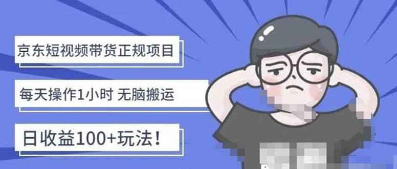 京东短视频带货项目：每天操作2小时的副业项目-价值1988元-牵机网