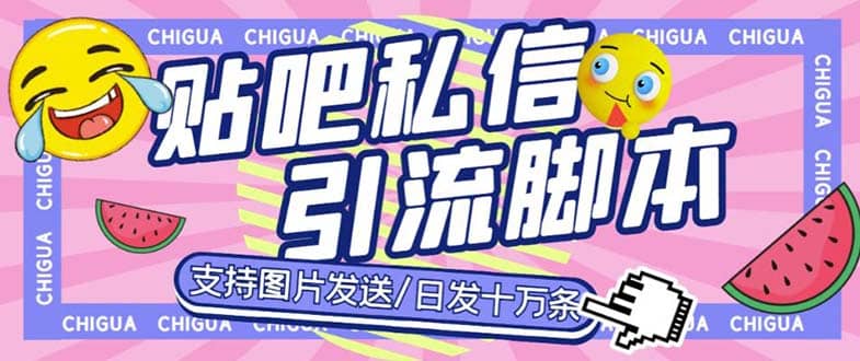 最新外面卖500多一套的百度贴吧私信机，日发私信十万条【教程+软件】-牵机网