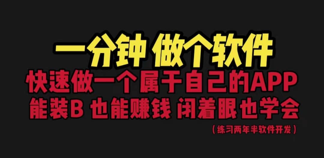 网站封装教程 1分钟做个软件 有人靠这个月入过万 保姆式教学 看一遍就学会-牵机网