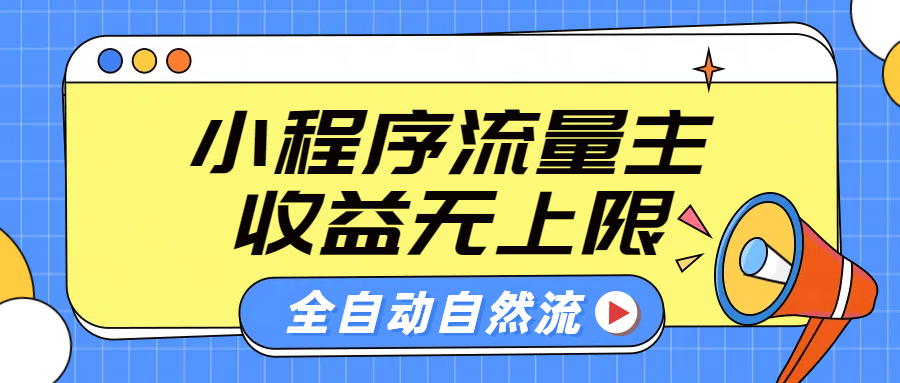 微信小程序流量主，自动引流玩法，纯自然流，收益无上限-牵机网