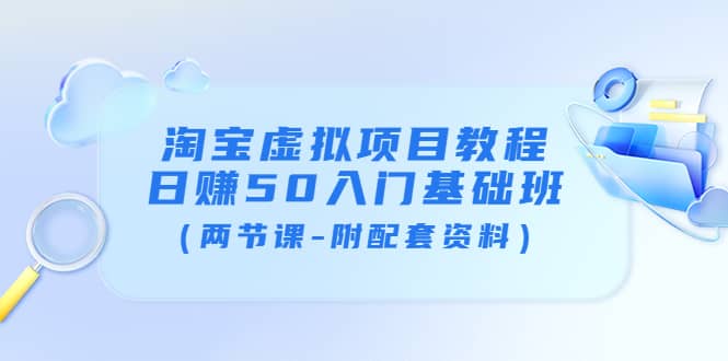 淘宝虚拟项目教程：日赚50入门基础班（两节课-附配套资料）-牵机网