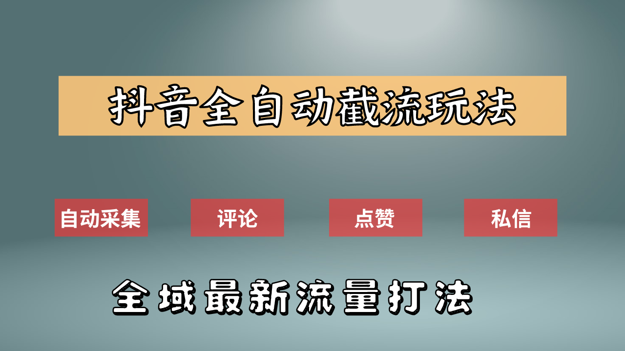 抖音自动截流新玩法：如何利用软件自动化采集、评论、点赞，实现抖音精准截流？-牵机网