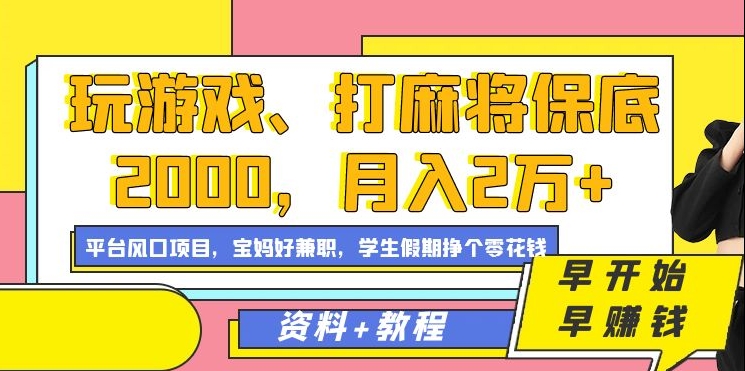 玩游戏、打麻将保底2000，月入2万+，平台风口项目-牵机网