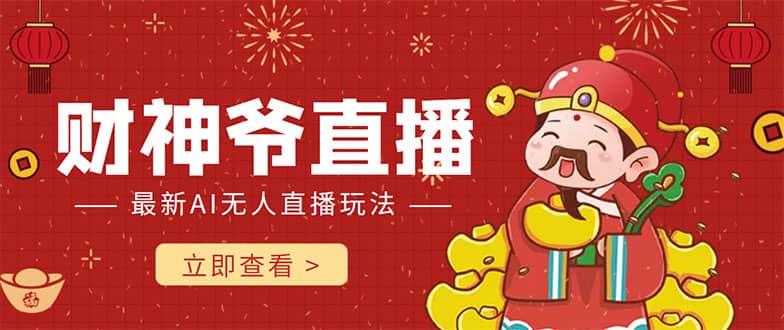 抖音快手财神爷AI智能直播间 无需真人出镜实时互动-牵机网