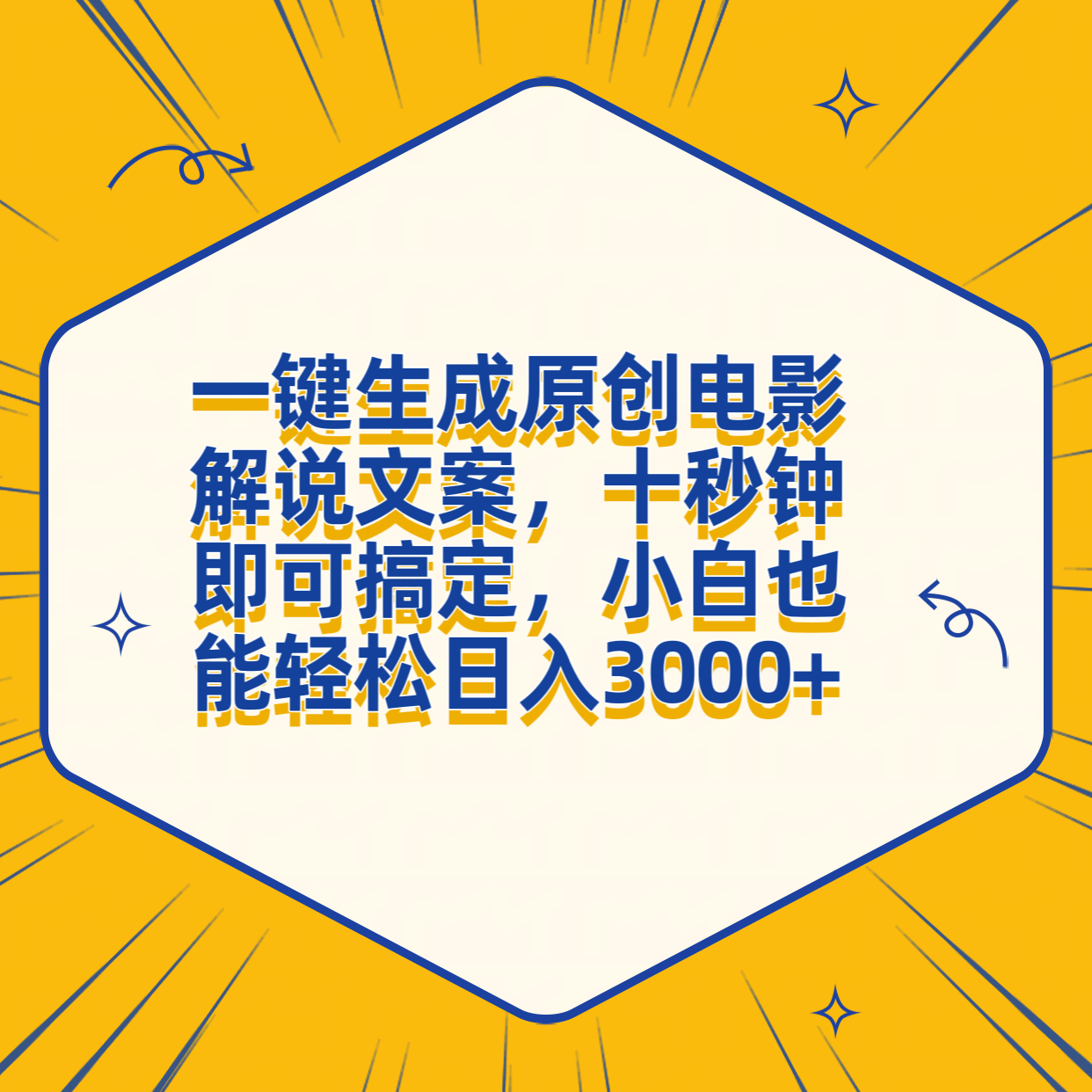一键生成原创电影解说文案，十秒钟搞定，小白一部手机也能日入3000+-牵机网