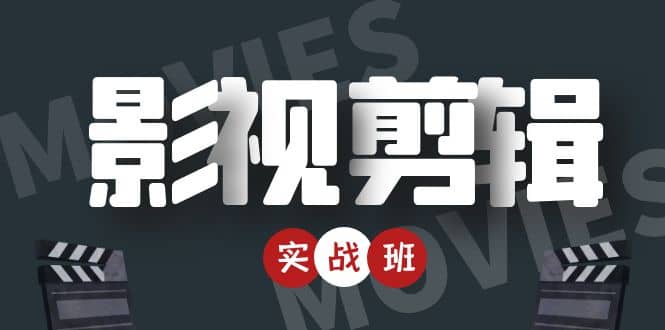 影视剪辑实战带货班：从零搭建账号-剪辑爆款视频，轻松上热门-牵机网