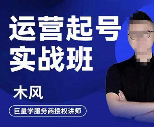 直播运营起号实战班，6天学会抖音直播起号，引爆直播间-牵机网